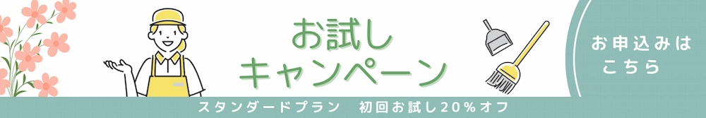 【期間限定】初回お試し20%OFFキャンペーン実施中。スタンダードプランが4,400円でお試しいただけます。